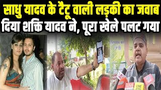 Shakti Yadav ने दे दिया टैटू वाली लड़की का जवाब, पूरा खेले पलट गया | Live Bihar