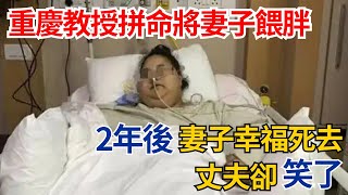 重慶教授拼命將妻子餵胖，2年後妻子幸福死去，丈夫卻笑了【果然離譜】#好奇零零漆#聽村長說官方頻道#人間易拉罐#seeker牛探長#談笑娛生#叉雞#奇聞#故事#真相