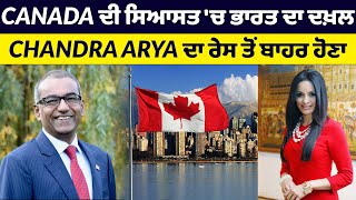 Canada  ਦੀ ਸਿਆਸਤ 'ਚ ਭਾਰਤ ਦਾ ਦਖ਼ਲ, Chandra arya ਦਾ ਰੇਸ ਤੋਂ ਬਾਹਰ ਹੋਣਾ