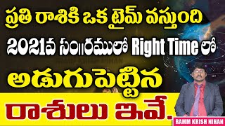 ప్రతి రాశికి ఒక టైమ్ వస్తుంది 2021 వ సం|| రములో Right Time లో అడుగు పెట్టిన రాశులు ఇవే