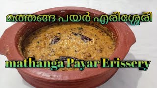 സ്വാദിഷ്ടമായ മത്തങ്ങ പയർ എരിശ്ശേരി /mathanga payer erissery