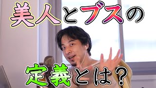 【ひろゆき】自分の容姿に自信が無いのは思い違い！？ ブサイクの定義とは？【ひろゆき切り抜き 西村博之 イケメン 美女】