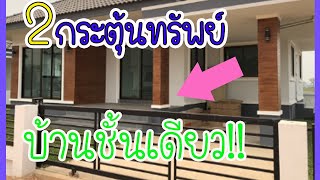 ฮวงจุ้ยเรียกเงิน!!!แชร์ 2 วิธีประตูเรียกทรัพย์บ้านชั้นเดียวแบบง่ายๆ