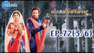 บ่วงรักซาตาน | EP.72 (3/6) | Zee หนัง