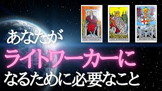 【タロット占い】地球を救うすごい人！あなたがライトワーカーになるために必要なことはこれ！🦄🌟【風の時代】