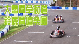 [高雄Vlog 2023] 終於飛得！可惜……D先生連環不幸事件 │ 鈴鹿賽道樂園卡丁車風馳電掣，大魯閣草衙道購物中心一樣好玩，夜遊一樣美麗！│ 真光普照美麗島EP.01