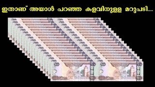 ഇതാണ് അയാള്‍ പറഞ്ഞ കളവിനുള്ള മറുപടി........