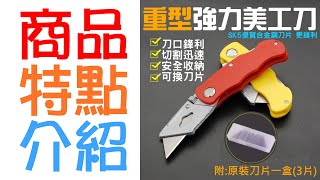 【呆灣現貨】[99特賣]重型強力美工刀（附:原裝刀片3片、顏色隨機出貨）＃工業美工刀 摺疊刀 壁紙刀 PVC板切割刀