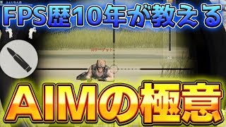 【荒野行動】FPS歴10年が教えるAIMが上達する練習方法を大公開！