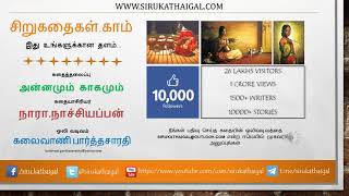 அன்னமும் காகமும் - சிறுகதைகள்.காம் - Sirukathaigal.com - Tamil Short Stories