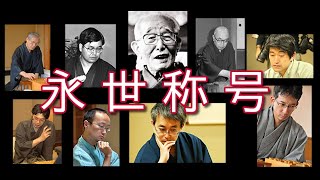 【20万再生感謝】観る将入門編⑩・永世称号について【ゆっくり将棋】