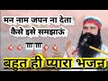 Mann Naam Japan Na Deta|Dera Sacha Sauda Shabad|Dera Sacha Sauda Bhajan|Msg Shabad |Msg Song #shabad