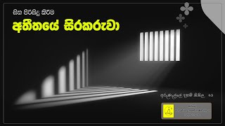 | අතීතයේ සිරකරුවා  | භාවනා උපදේශ | අරුණැල්ලේ දහම්සිසිල 43 |