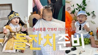 이제는 돌준맘🔥 돌잔치 준비목록 7가지.. 벌써지친다 💧 준비과정 VLOG (f.돌아기장난감추천)