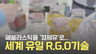 폐플라스틱을 분해한 정제연료유/세계 유일 R.G.O 기술/도시유전 (ENVEX)