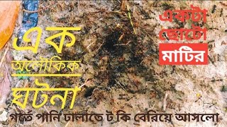 মাটির গর্তে পানি ঢালাতে কি বেরয়ে আসলো শেষে#india #vairalvideo #vairal