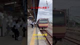 赤電リバイバル常磐線e531系