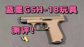 清仓58？蓝星gsh18玩具激光抛壳测评！【视频展示的为儿童软蛋玩具，儿童请在成人监护下使用】