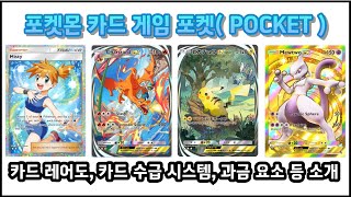 포켓몬 카드 게임 포켓(POCKET) 10월 30일 출시 -  공개된 카드가 너무 예뻐서 파산각이 보입니다. (카드 레어도, 카드 수급, 과금 요소 소개)