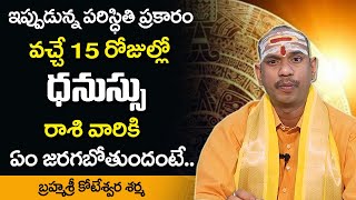 వచ్చే 15 రోజుల్లో ధనుస్సు రాశి వారికి ఏం జరగబోతుందంటే | Dhanasu Rasi Phalalu | Sagittarius Sign | SS