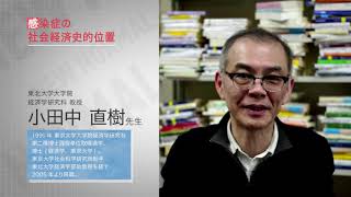 小田中 直樹「感染症の社会経済史的位置」