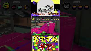 プライムシューターコラボのおすすめギアはこれ！【スプラトゥーン3】 #shorts #splatoon3 #スプラ3 #おすすめギア