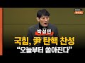 [일타 박성민] “오늘부터 국힘 의원들, 탄핵 찬성 쏟아질 것”     “내년 2월 하야? 尹 뜻에 맡겨? 통제권 넘기는 것”