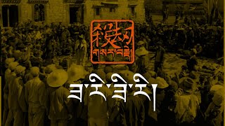 ལྷ་སའི་ས་གནས་གང་སར་སྦས་སྐུང་བྱས་པའི་རྒྱ་གཞུང་གི་བོད་དམག་ཁུལ་ཁང་གི་འཛིང་རགས།【གསར་བརྗེ། 20】