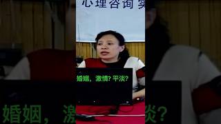 司晶老师论￼婚姻家庭问题二：关于激情与平淡