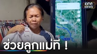 แม่ร่ำไห้วอนช่วย ม.6 ถูกแก๊งคอลเซนเตอร์ หลอกทำงาน | ข่าวเย็นช่องวัน | สำนักข่าววันนิวส์