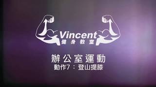 【Vincent 健身教室】- 登山提膝