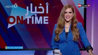 أخبار ONTime - حلقة السبت 22/10/2022 مع شيما صابر - الحلقة الكاملة