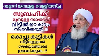 റമളാന് മുമ്പുള്ള വെള്ളിയാഴ്ച്ച സുബഹിക്ക് മുമ്പുള്ള സമയത്ത് വീട്ടിൽ ഈ കാര്യം സംഭവിക്കരുത്.. AP Usthad