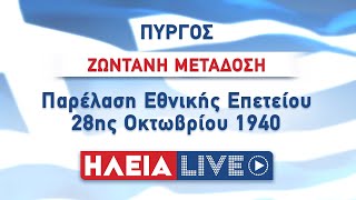 ilialive.gr - Παρέλαση 28ης Οκτωβρίου στον Πύργο