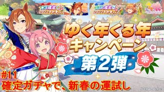 【ウマ娘】#11：ゆく年くる年キャンペーン第2弾！2022年新春ガチャを回す！【プリティーダービー】