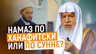 Намаз по ханафитски или по сунне? | Шейх Мухаммад Аввама