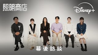 奇幻治癒韓劇《照明商店》| 幕後訪談：全員大問答 | 全部集數 Disney+ 現已獨家上線