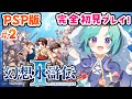 村が燃えた！～シンダル遺跡【PSP版 幻想水滸伝Ⅱ】（たぶん）たくさん仲間ができるRPGⅡ＃２【完全初見プレイ】※ネタバレ・アドバイス禁止 #いかぽぽ