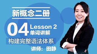 04. 新概念二册 讲师:田静 Lesson 2 单词讲解