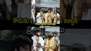 అకీరా తో కలిసి ప్రత్యేక పూజలలో పవన్ కళ్యాణ్| pawankalyan and akiranandan in tamilnadu temples|