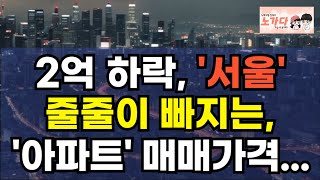 2억 하락, '서울' 줄줄이 빠지는 강남 아파트. 본격화 된 서울 아파트 가격 하락에 탈출하는 투기꾼들! 서울 아파트 시장, 끝없는 추락 시작인가? 부동산 이야기 폭락 노가다 노비