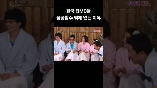 한국 탑MC들 성공할수 밖에 없는 이유