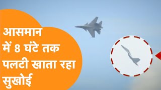 India Airforce के Sukhoi ने हवा में भरा ईंधन, 8 घंटे की शानदार उड़ान