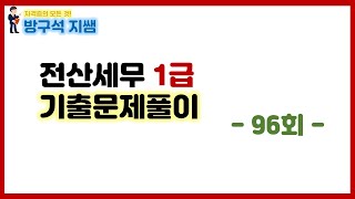 [전산세무1급] 96회 전산세무1급 기출문제 풀이 - 고정댓글확인!