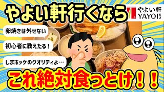 【2ch面白いスレ】やよい軒でこれだけは食っとけ！ご飯おかわり無限やぞｗｗｗ【2ch飯】