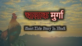 चालाक मुर्गा ! Short Kids Story In Hindi ! Motivation Aim