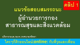 แนะนำเตรียมสอบ ผู้อำนวยการกองสาธารณสุขและสิ่งแวดล้อม คลิป 1 โดย พี่วุธและเพื่อน