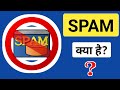 SPAMक्या होता है? | What is SPAM in Hindi? | SPAM Explained in Hindi