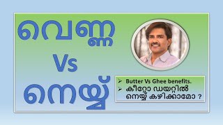 butter vs ghee Malayalam | വെണ്ണ Vs നെയ്യ് എന്താണ് ഗുണപ്രദം