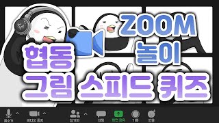 줌놀이 ㅣ 협동그림스피드퀴즈 ㅣ 실시간쌍방향수업 ㅣ ZOOM ㅣ온라인수업